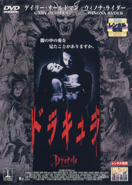 DVD「ドラキュラ （1992）」作品詳細 - GEO Online/ゲオオンライン