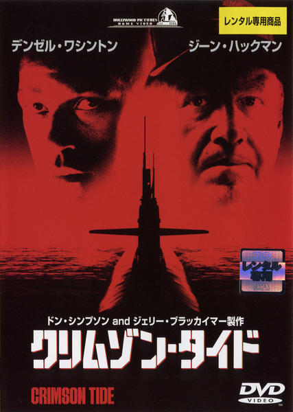 DVD「クリムゾン・タイド」作品詳細 - GEO Online/ゲオオンライン