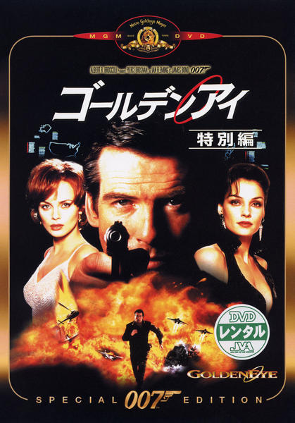DVD「007 ゴールデンアイ／WS版」作品詳細 - GEO Online/ゲオ