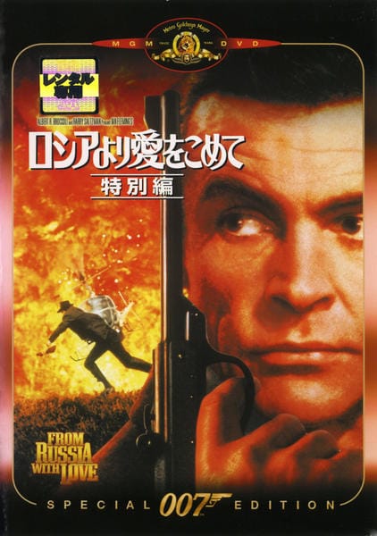 DVD「007 ロシアより愛をこめて」作品詳細 - GEO Online/ゲオオンライン