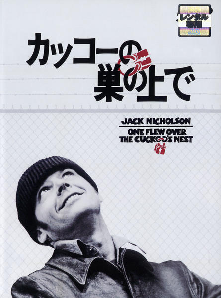 カッコーの巣の上で — スペシャル・エディション [DVD] wwzq1cm DVD「カッコーの巣の上で／WS版」作品詳細 - GEO Online/ゲオオンライン