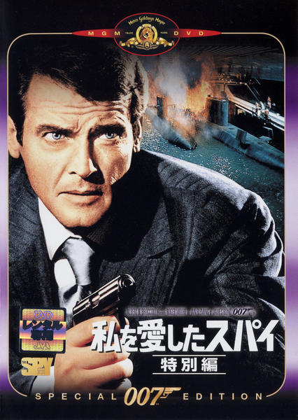 DVD「007 私を愛したスパイ」作品詳細 - GEO Online/ゲオオンライン