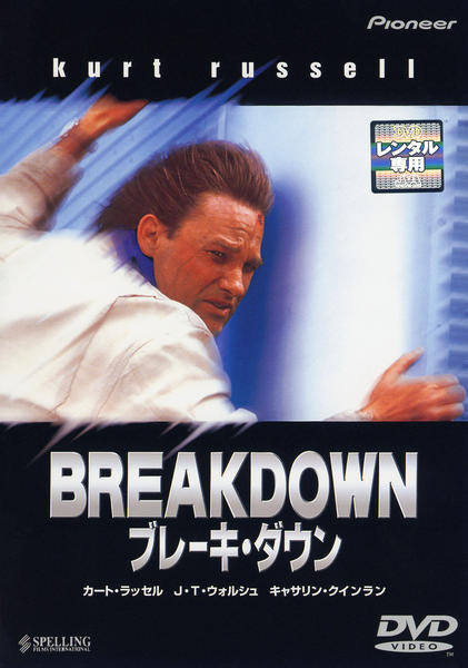 DVD「ブレーキ・ダウン」作品詳細 - GEO Online/ゲオオンライン