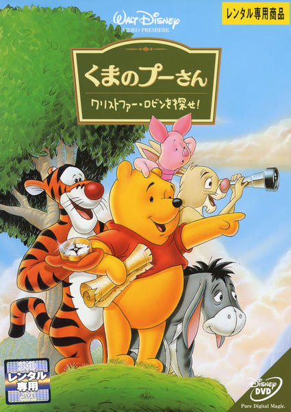 DVD「くまのプーさん クリストファー・ロビンを探せ！」作品詳細 - GEO