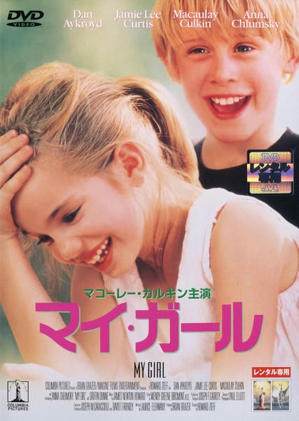 DVD「マイ・ガール （1991）」作品詳細 - GEO Online/ゲオオンライン