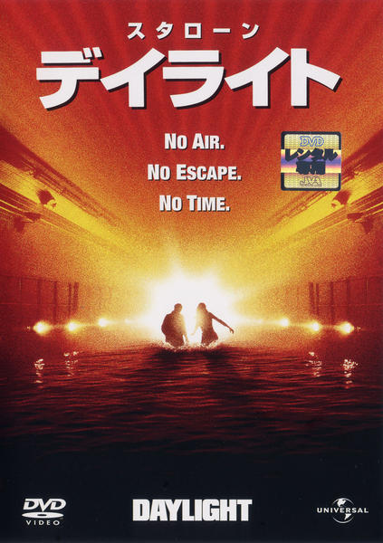 デイライト　USオリジナル映画ポスター DVD「デイライト」作品詳細 - GEO Online/ゲオオンライン