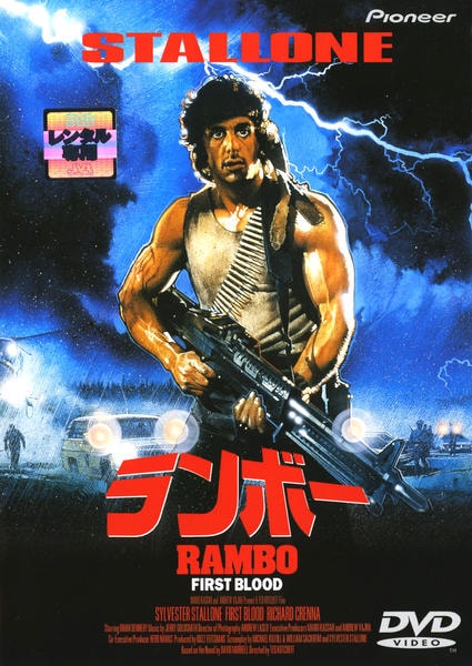 ランボーシリーズ DVD レンタル版 5枚セット DVD「ランボー」作品詳細 - GEO Online/ゲオオンライン