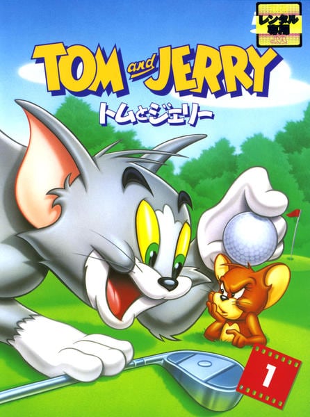 DVD「トムとジェリー 1」作品詳細 - GEO Online/ゲオオンライン