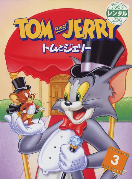 トムとジェリー Vol.9 [DVD] DVD·ブルーレイ - 肝付 兼太, 堀 絢子