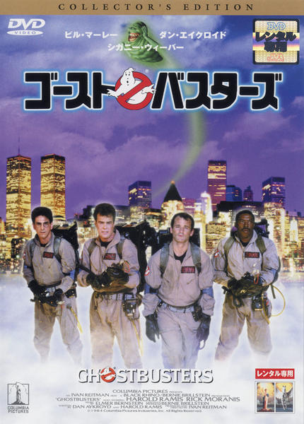 DVD「ゴーストバスターズ」作品詳細 - GEO Online/ゲオオンライン