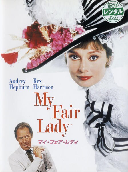 Yオードリーヘップバーン主演映画マイフェアレディオリジナルポスターB2