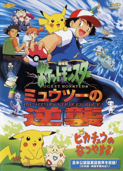 DVD「劇場版ポケットモンスター ミュウツーの逆襲／ピカチュウのなつ