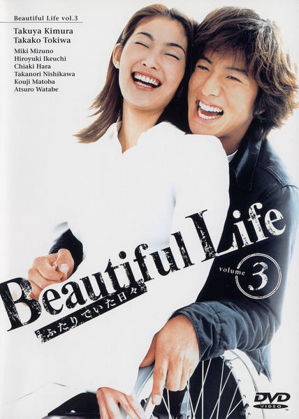 DVD「ビューティフルライフ ふたりでいた日々 3」作品詳細 - GEO