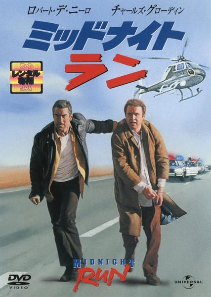 激レア　ミッドナイト ・ラン　シナリオ原本　ロバート・デ・ニーロ　帯付き DVD「ミッドナイト・ラン」作品詳細 - GEO Online/ゲオオンライン