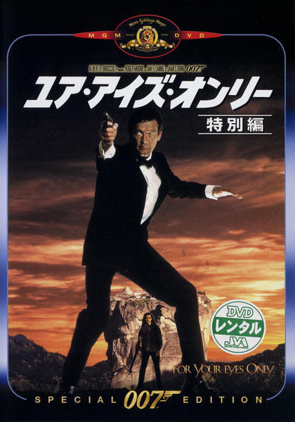 DVD「007 ユア・アイズ・オンリー 特別編」作品詳細 - GEO Online
