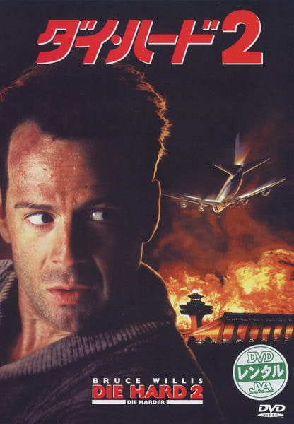 ダイ・ハード2のジャケット写真