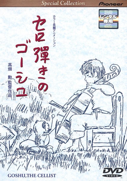 セロ弾きのゴーシュ [DVD] o7r6kf1 DVD「セロ弾きのゴーシュ」作品詳細 - GEO Online/ゲオオンライン