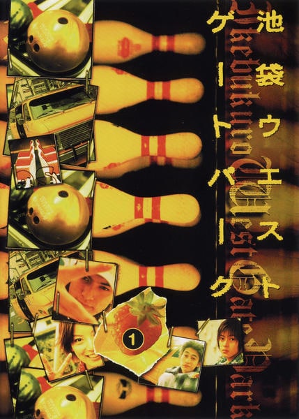 池袋ウエストゲートパークのジャケット写真