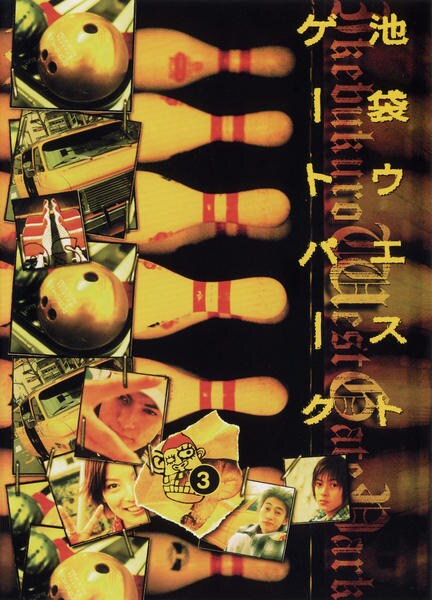 DVD「池袋ウエストゲートパーク 3」作品詳細 - GEO Online/ゲオオンライン