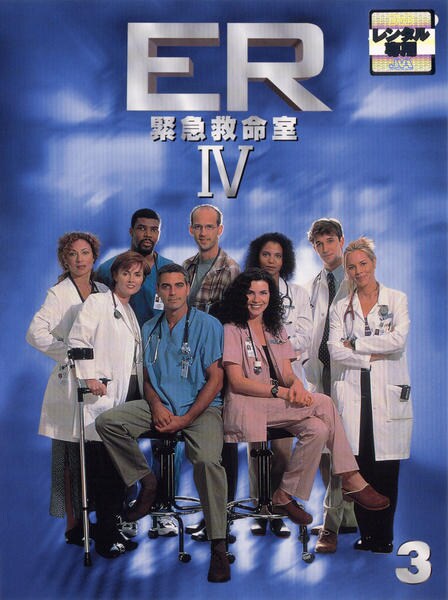 ｅｒ 緊急救命室 ３ 作品詳細 Dvd Cdレンタル ゲーム販売ならgeo ゲオ