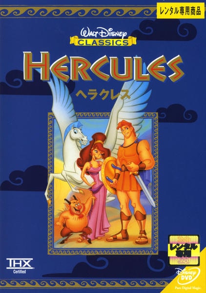 DVD「ヘラクレス」作品詳細 - GEO Online/ゲオオンライン