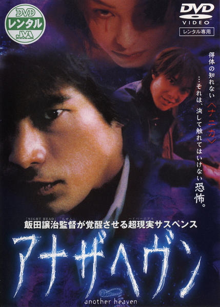 DVD「アナザヘヴン 劇場版」作品詳細 - GEO Online/ゲオオンライン