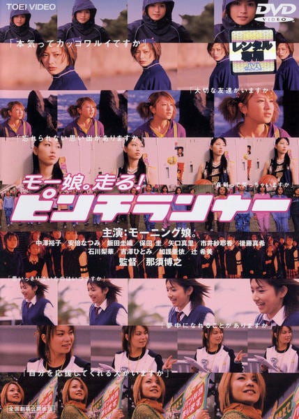 DVD「ピンチランナー」作品詳細 - GEO Online/ゲオオンライン
