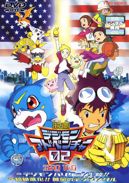 Dvd デジモン アドベンチャー０２ 劇場版 作品詳細 Geo Online ゲオオンライン