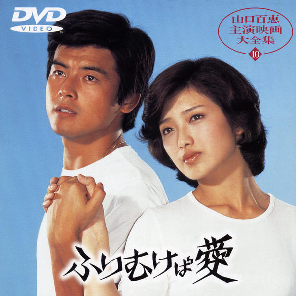 DVD「ふりむけば愛」作品詳細 GEO Online/ゲオオンライン