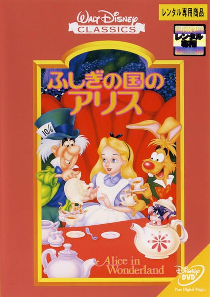 DVD「ふしぎの国のアリス」作品詳細 - GEO Online/ゲオオンライン