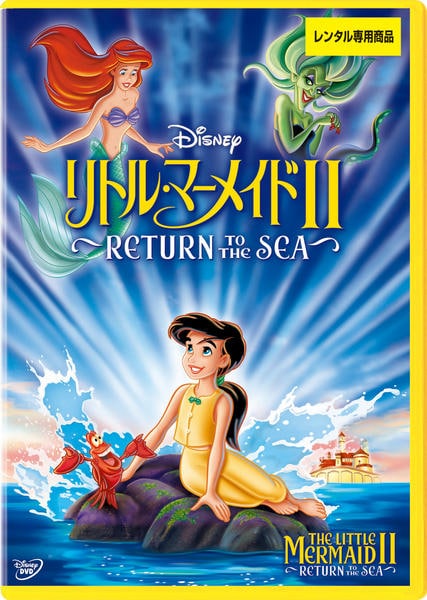 DVD「リトル・マーメイド Ⅱ RETURN TO THE SEA」作品