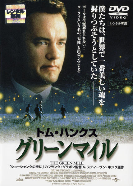 グリーンマイルのジャケット写真
