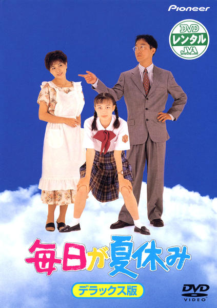 DVD「毎日が夏休み デラックス版」作品詳細 - GEO Online/ゲオオンライン