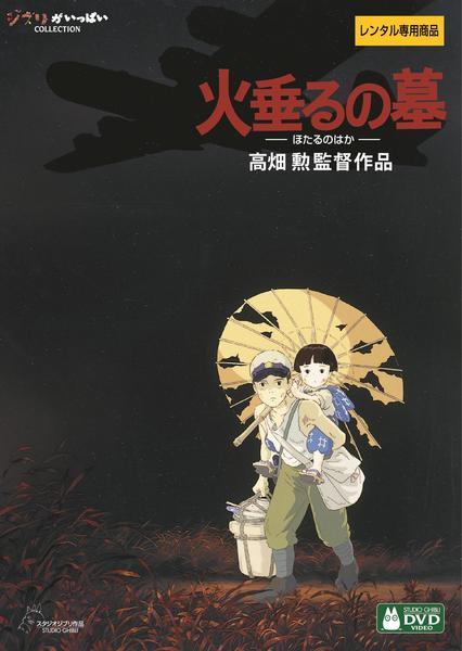 DVD「火垂るの墓」作品詳細 - GEO Online/ゲオオンライン