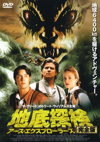 DVD「地底探検 完全版」作品詳細 GEO Online/ゲオオンライン