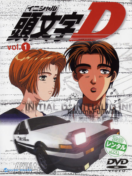 DVD「頭文字（イニシャル）D VOLUME－1」作品詳細 - GEO