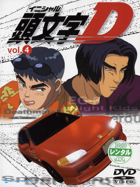 頭文字D 漫画 Vol.4 バトルスペシャル DVD「頭文字（イニシャル）D VOLUME－4」作品詳細 - GEO