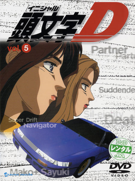 DVD「頭文字（イニシャル）D VOLUME－5」作品詳細 - GEO
