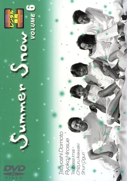 summer  サマースノー 全6巻 DVDレンタル落ち DVD「Summer Snow 6」作品詳細 - GEO Online/ゲオオンライン