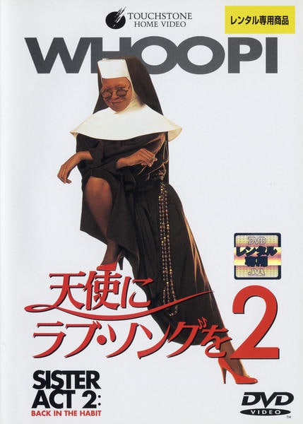 DVD「天使にラブ・ソングを… 2」作品詳細 - GEO Online/ゲオオンライン