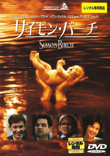 DVD「サイモン・バーチ」作品詳細 - GEO Online/ゲオオンライン