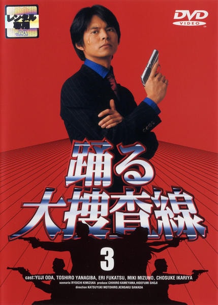 DVD「踊る大捜査線 3」作品詳細 - GEO Online/ゲオオンライン