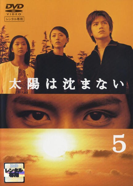 DVD「太陽は沈まない 5」作品詳細 - GEO Online/ゲオオンライン