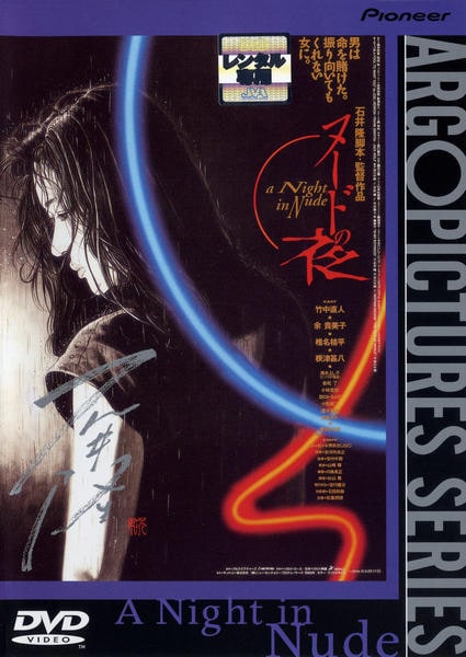 ヌードの夜のジャケット写真