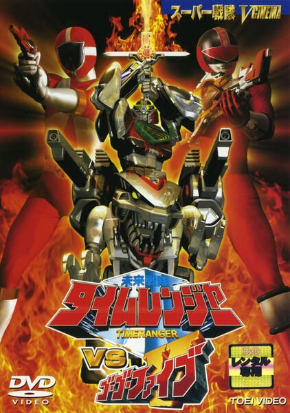 タイムレンジャーVSゴーゴーファイブ　ビデオCD DVD「未来戦隊タイムレンジャーvsゴーゴーファイブ」作品詳細 - GEO