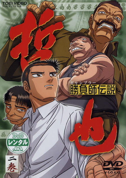DVD「勝負師伝説 哲也 二巻」作品詳細 - GEO Online/ゲオオンライン