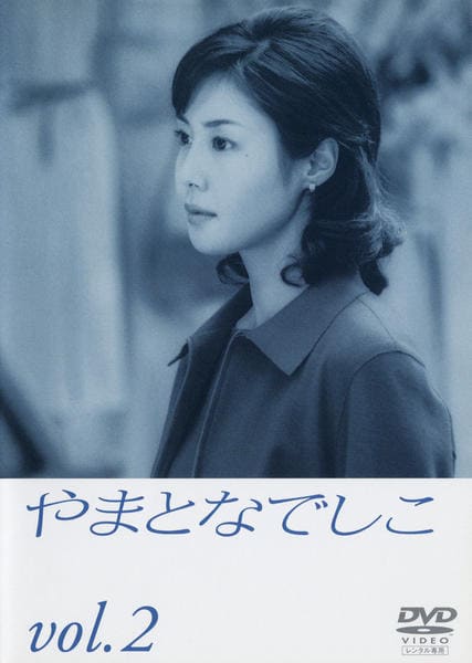 DVD「やまとなでしこ 2」作品詳細 - GEO Online/ゲオオンライン