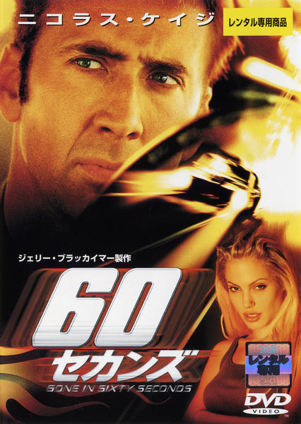 DVD「60セカンズ」作品詳細 - GEO Online/ゲオオンライン