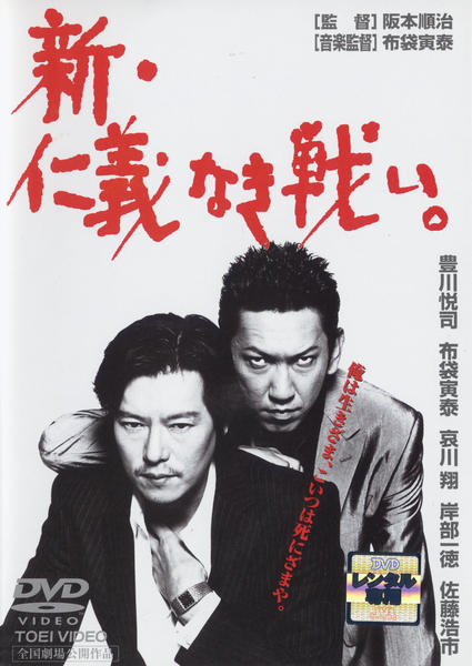 仁義なき戦い シリーズ DVD 新・仁義なき戦い 作品詳細 -