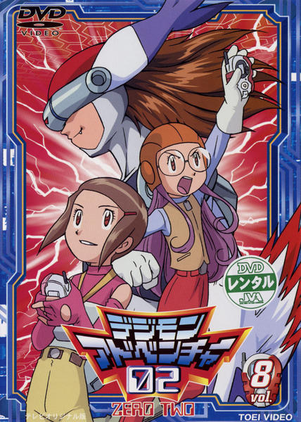 DVD「デジモンアドベンチャー02 Vol．8」作品詳細 - GEO Online